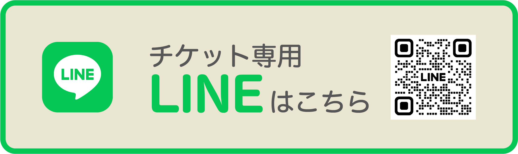 チケット専用LINE